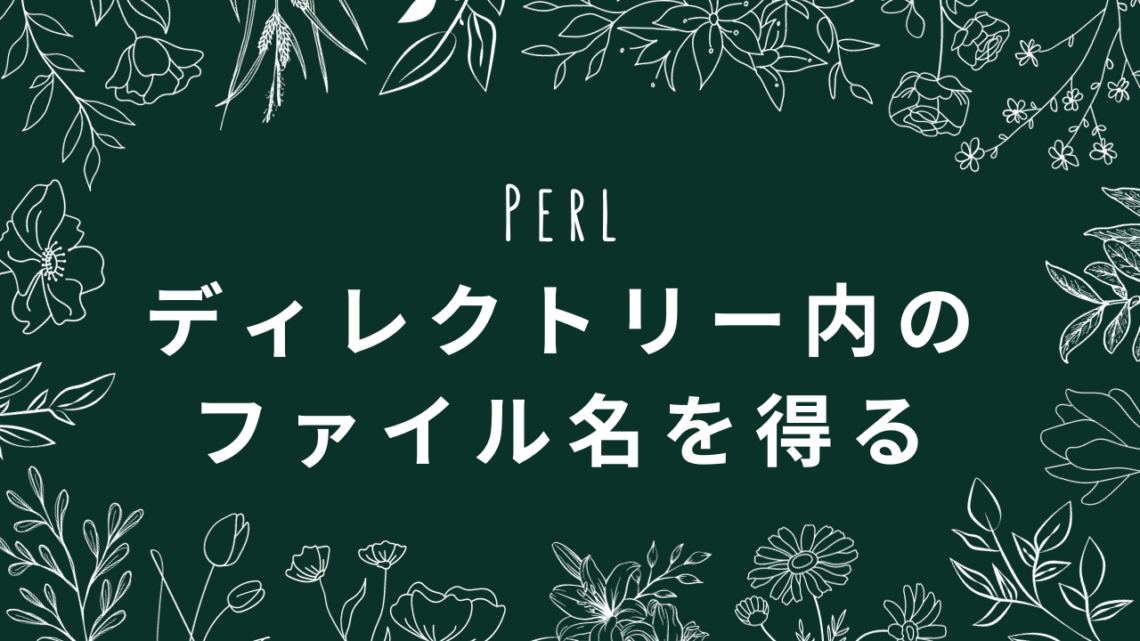 Perl　ディレクトリー内のファイル名を得る