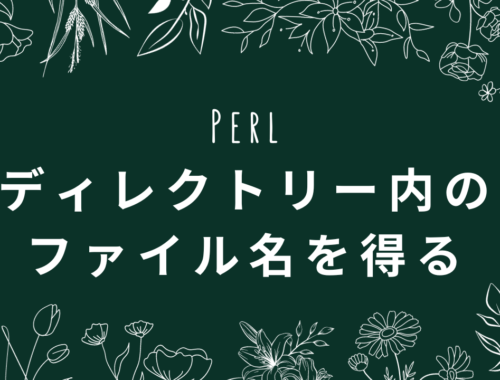 Perl　ディレクトリー内のファイル名を得る